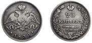 25 копеек 1830 года