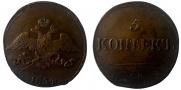 5 копеек 1834 года