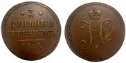 3 копейки 1844 года