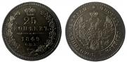 25 копеек 1849 года