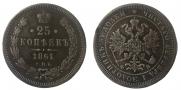 25 копеек 1861 года