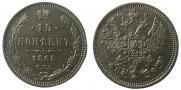 15 копеек 1865 года