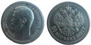 50 копеек 1897 года