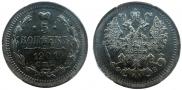 5 копеек 1901 года