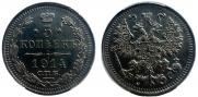 5 копеек 1914 года