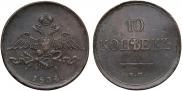 10 копеек 1834 года