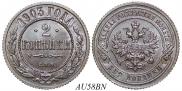 2 копейки 1903 года