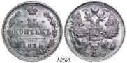 15 копеек 1915 года