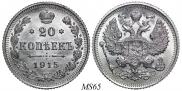 20 копеек 1915 года