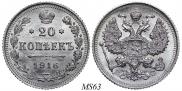 20 копеек 1916 года