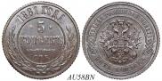 5 копеек 1881 года