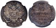 10 копеек 1813 года