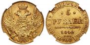 5 рублей 1842 года