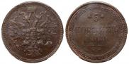 5 копеек 1860 года