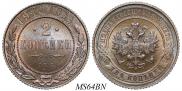 2 копейки 1914 года