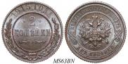 2 копейки 1915 года