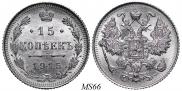 15 kopecks 1915 year