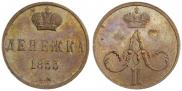Денежка 1855 года