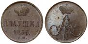 Полушка 1856 года