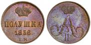 Полушка 1856 года