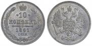 10 копеек 1861 года