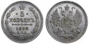 5 копеек 1868 года