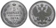 5 kopecks 1874 year
