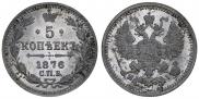 5 копеек 1876 года