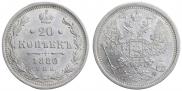 20 копеек 1880 года