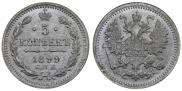 5 копеек 1899 года