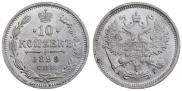 10 копеек 1899 года