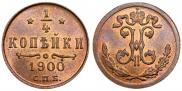 1/4 копейки 1900 года