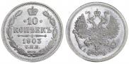 10 копеек 1903 года