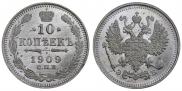 10 копеек 1909 года
