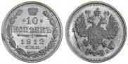 10 копеек 1912 года