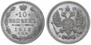 10 копеек 1913 года