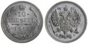 10 копеек 1913 года