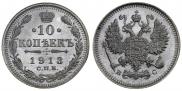 10 копеек 1913 года
