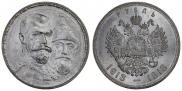 1 рубль 1913 года