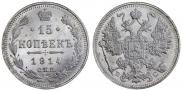 15 копеек 1914 года