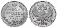 20 копеек 1914 года