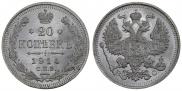 20 копеек 1914 года