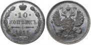 10 kopecks 1915 year