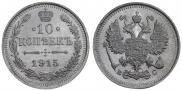 10 kopecks 1915 year