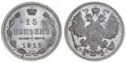 15 kopecks 1915 year