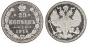 20 kopecks 1915 year