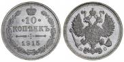 10 kopecks 1915 year