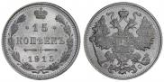 15 kopecks 1915 year