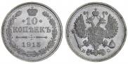 10 kopecks 1915 year