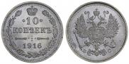 10 копеек 1916 года